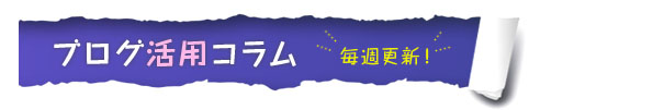 ブログ活用コラム
