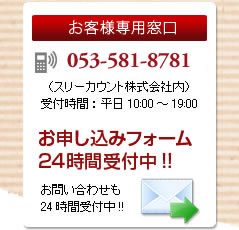 お客様専用窓口 053-543-9008