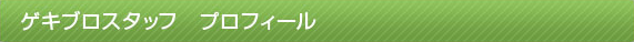 プロフィールヘッダー