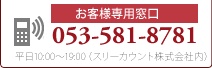お客様専用窓口053-543-9008