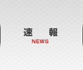 速報