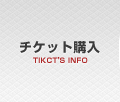チケット購入