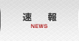 速報