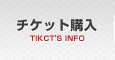 チケット購入
