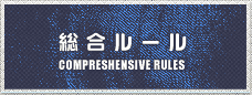 総合ルール