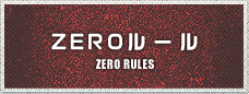 ZEROルール