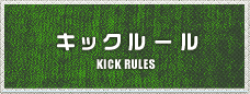 キックルール