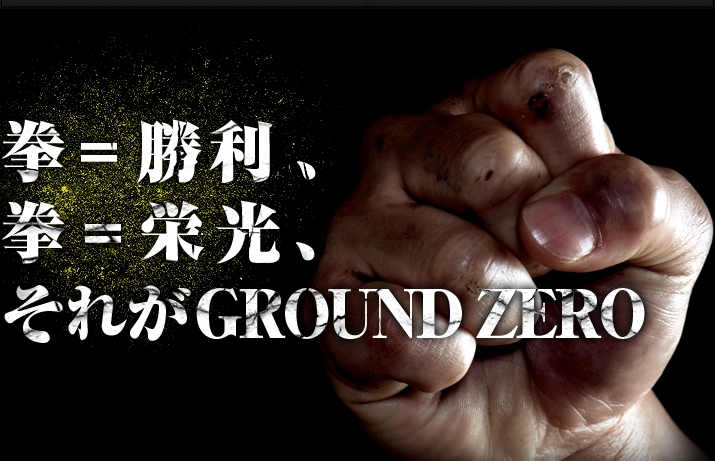 拳＝勝利、拳＝栄光、それがGroundzero