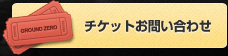 チケットお問い合わせ